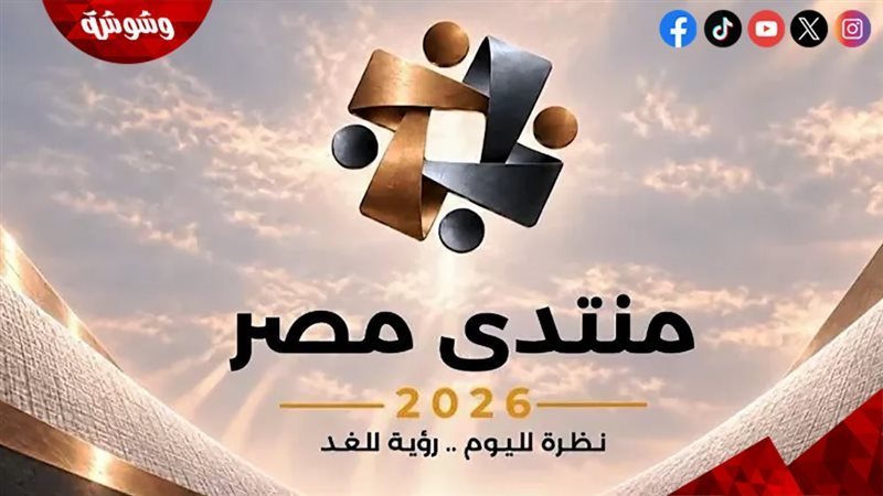  منتدى مصر 2026