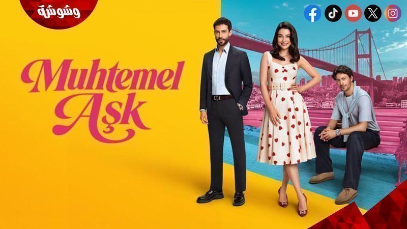 مسلسل حب محتمل