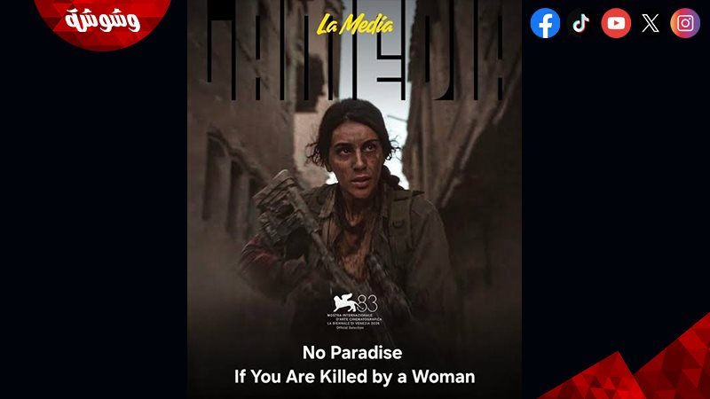فيلم لا جنة لمن تقتله