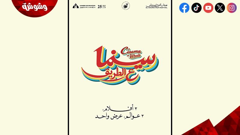 سينما على الطريق