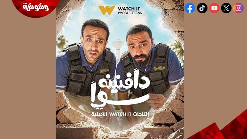 مسلسل دافنينه سوا
