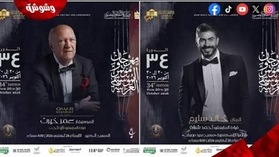 عمر خيرت وخالد سليم يشعلان ليالي مهرجان الموسيقى العربية الـ34 .. الأربعاء