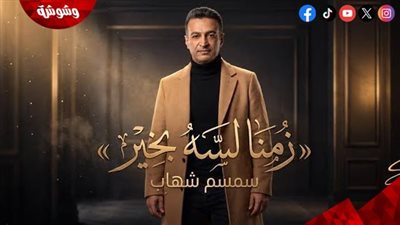 سمسم شهاب يطرح أحدث أغانيه 