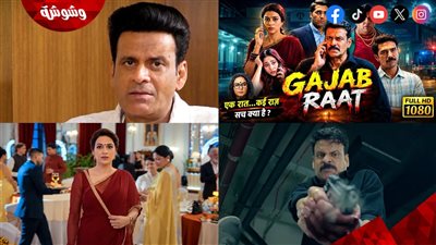 هجوم شرس على أحدث أفلام منوج باجباي Gajab Raat والسبب صادم