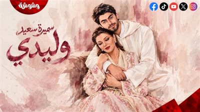 سميرة سعيد تهدي نجلها أغنية 
