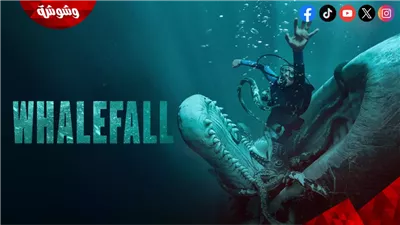 فيلم Whalefall يحقق أكثر من 21 مليون دولار عالميًا.. تعرف على قصته وأبطاله