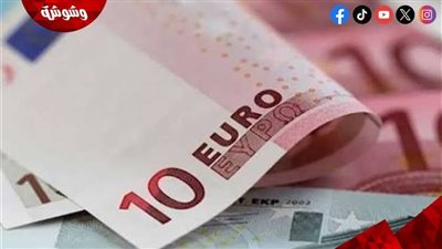 سعر اليورو أمام الجنيه المصري اليوم الإثنين 26 أكتوبر 2026