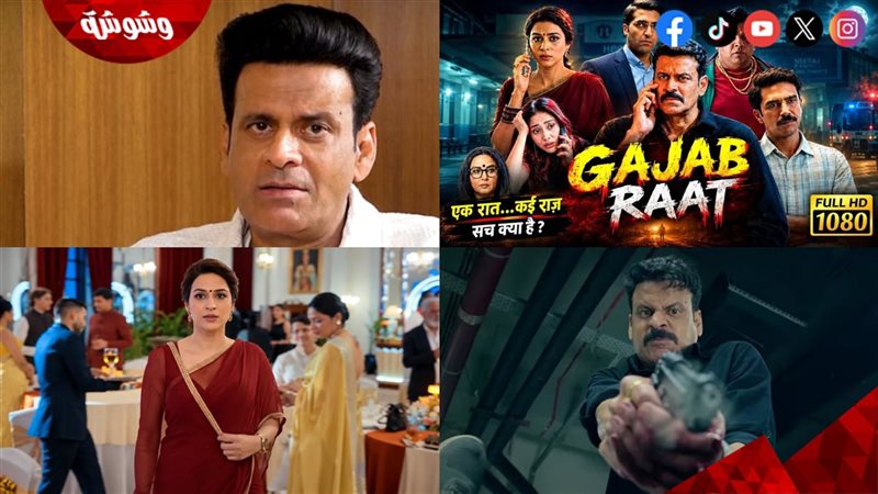 منوج باجباي ومشاهد وأفيش فيلمه الجديد Gajab Raat