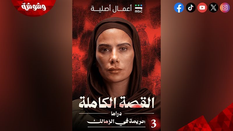 جريمة في الزمالك